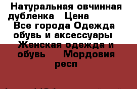 Натуральная овчинная дубленка › Цена ­ 3 000 - Все города Одежда, обувь и аксессуары » Женская одежда и обувь   . Мордовия респ.